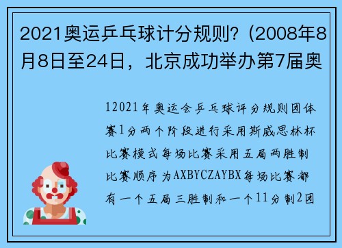 2021奥运乒乓球计分规则？(2008年8月8日至24日，北京成功举办第7届奥运会？)